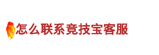 怎么联系竞技宝客服电动车，时尚、环保又高效！